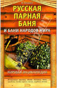 Русская парная баня и бани народов мира. Мировая энциклопедия