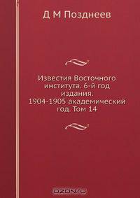 Известия Восточного института. 6-й год издания. 1904-1905 академический год. Том 14