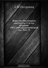 Известия Восточного института. 5-й год издания. 1903-1904 академический год. Том 11