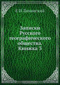 Записки Русского географического общества. Книжка 3