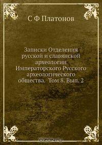Записки Отделения русской и славянской археологии Императорского Русского археологического общества. Том 8. Вып. 2