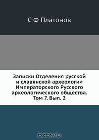 Записки Отделения русской и славянской археологии Императорского Русского археологического общества. Том 7. Вып. 2