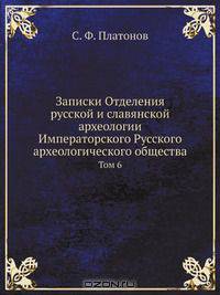 Записки Отделения русской и славянской археологии Императорского Русского археологического общества