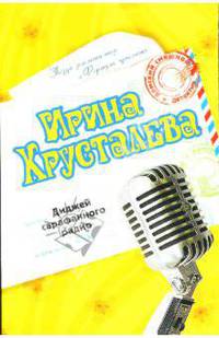 Диджей сарафанного радио - (Дамский смешной детектив И.Хрусталевой) (обложка). (Новое оформление)