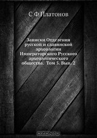 Записки Отделения русской и славянской археологии Императорского Русского археологического общества. Том 5. Вып. 2