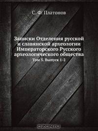 Записки Отделения русской и славянской археологии Императорского Русского археологического общества