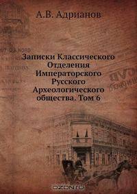 Записки Классического Отделения Императорского Русского Археологического общества. Том 6