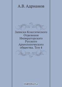 Записки Классического Отделения Императорского Русского Археологического общества. Том 4