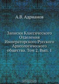 Записки Классического Отделения Императорского Русского Археологического общества. Том 2. Вып. 1