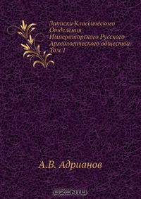 Записки Классического Отделения Императорского Русского Археологического общества. Том 1