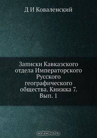Записки Кавказского отдела Императорского Русского географического общества. Книжка 7. Вып. 1