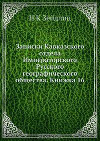 Записки Кавказского отдела Императорского Русского географического общества. Книжка 16