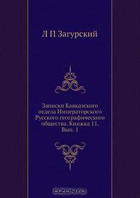 Записки Кавказского отдела Императорского Русского географического общества. Книжка 11. Вып. 1