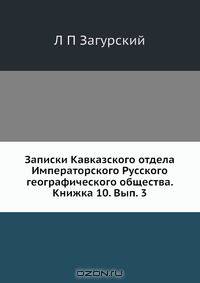 Записки Кавказского отдела Императорского Русского географического общества. Книжка 10. Вып. 3