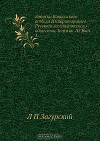 Записки Кавказского отдела Императорского Русского географического общества. Книжка 10. Вып. 1