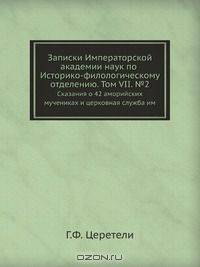 Записки Императорской академии наук по Историко-филологическому отделению. Том VII. №2