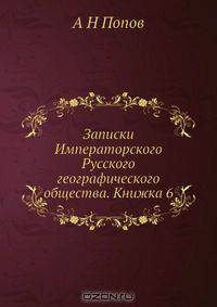 Записки Императорского Русского географического общества. Книжка 6