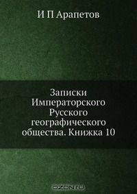 Записки Императорского Русского географического общества. Книжка 10