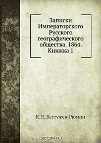 Записки Императорского Русского географического общества