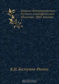 Записки Императорского Русского географического общества. 1863. Книжка 1