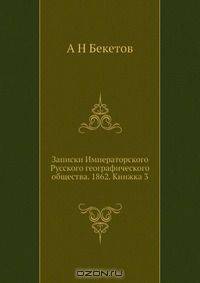 Записки Императорского Русского географического общества. 1862. Книжка 3