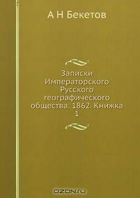 Записки Императорского Русского географического общества. 1862. Книжка 1