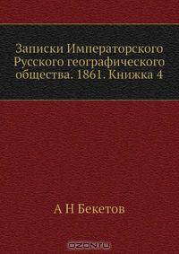 Записки Императорского Русского географического общества