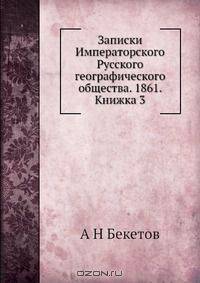 Записки Императорского Русского географического общества. 1861. Книжка 3