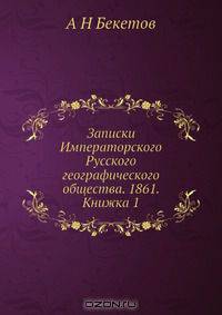 Записки Императорского Русского географического общества. 1861. Книжка 1