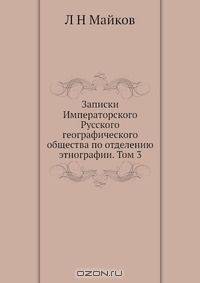 Записки Императорского Русского географического общества по отделению этнографии. Том 3