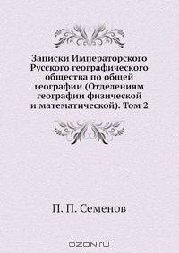 Записки Императорского Русского географического общества по общей географии (Отделениям географии физической и математической). Том 2