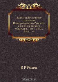 Записки Восточного отделения Императорского Русского археологического общества. Том 7. 1892 . Вып. 1-4