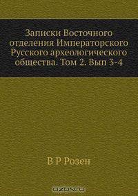 Записки Восточного отделения Императорского Русского археологического общества. Том 2. Вып 3-4