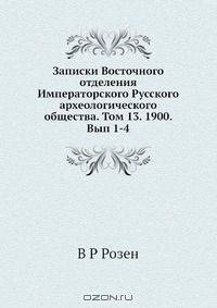 Записки Восточного отделения Императорского Русского археологического общества. Том 13. 1900. Вып 1-4