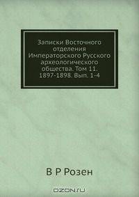 Записки Восточного отделения Императорского Русского археологического общества. Том 11. 1897-1898. Вып. 1-4