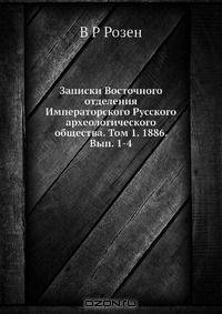 Записки Восточного отделения Императорского Русского археологического общества. Том 1. 1886. Вып. 1-4
