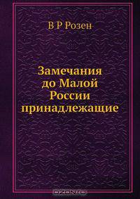 Замечания до Малой России принадлежащие