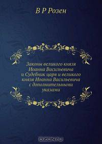 Законы великого князя Иоанна Васильевича и Судебник царя и великого князя Иоанна Васильевича с дополнительными указами