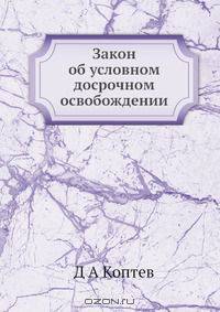 Закон об условном досрочном освобождении