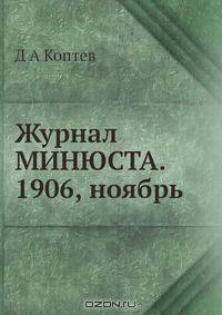 Журнал МИНЮСТА. 1906, ноябрь