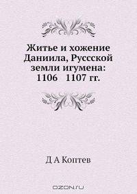 Житье и хожение Даниила, Руссской земли игумена: 1106 1107 гг.