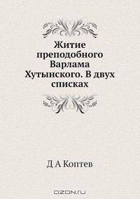 Житие преподобного Варлама Хутынского. В двух списках