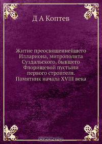 Житие преосвященнейшего Иллариона, митрополита Суздальского, бывшего Флорищевой пустыни первого строителя. Памятник начала XVIII века