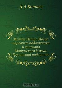 Житие Петра Ивера царевича-подвижника и епископа Майумского V века. Грузинский подлинник