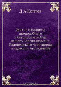 Житие и подвиги преподобнаго и богоноснаго Отца нашего Сергия игумена, Радонежскаго чудотворца и чудеса по его кончине