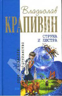 Струна и люстра