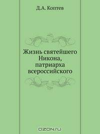 Жизнь святейшего Никона, патриарха всероссийского