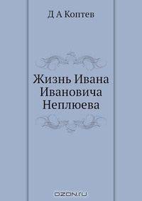 Жизнь Ивана Ивановича Неплюева