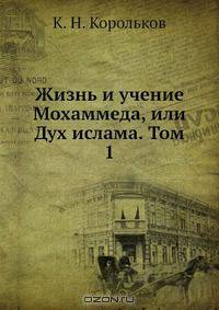 Жизнь и учение Мохаммеда, или Дух ислама. Том 1