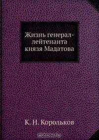 Жизнь генерал-лейтенанта князя Мадатова